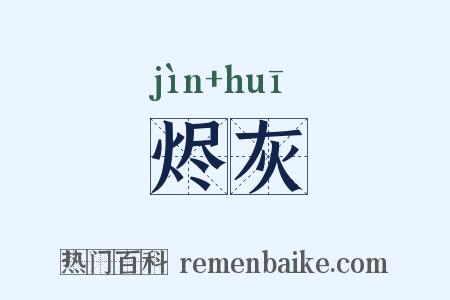 烬灰是什么意思的图片